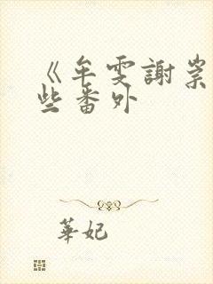 《牟雯谢崇》一些番外