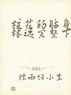 校花的贴身高手林逸完整下载