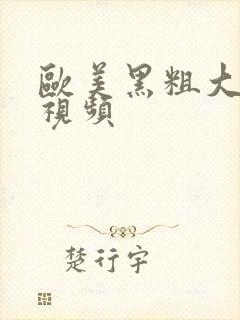 欧美黑粗大硬巴视频