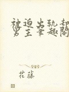 被迫出轨却上瘾男主笔趣阁