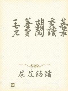 王华胡秀英全文免费阅读最新章节更封面