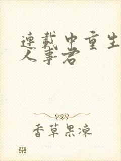 连载中重生之美人事君