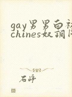 gay男男白袜chines奴调网站闻脚封面