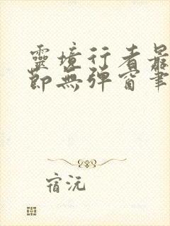 灵境行者最新章节无弹窗笔趣阁