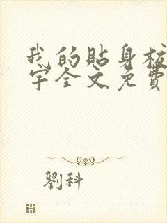 我的贴身校花唐宇全文免费