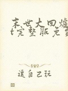 末世大回炉txt完整版免费下载