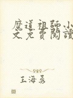 魔道祖师小说原文免费阅读txt下载