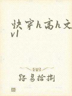 快穿h高h文1v1
