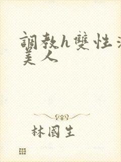 调教h双性清冷美人