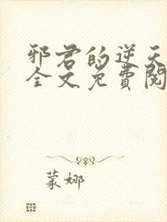 邪君的逆天狂妃全文免费阅读