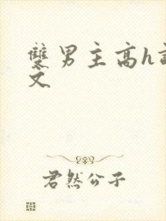 双男主高h调教文