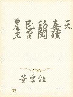 农民的春天全文免费阅读封面