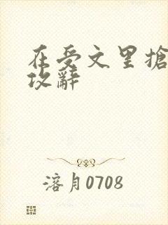 在受文里抢主角攻辞封面