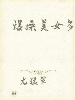 爆操美女多毛逼