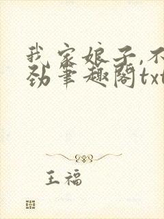 我家娘子,不对劲笔趣阁txt封面