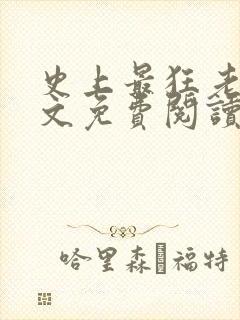 史上最狂老祖全文免费阅读无弹窗