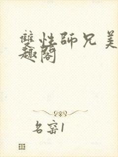 双性师兄美人笔趣阁封面