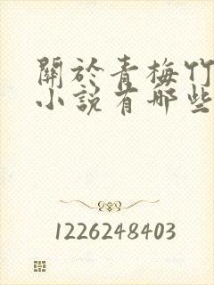 关于青梅竹马的小说有哪些