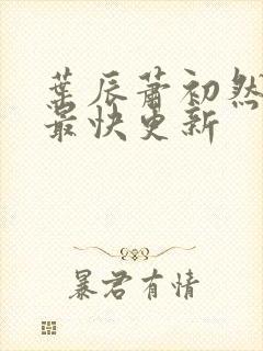 叶辰萧初然最新最快更新