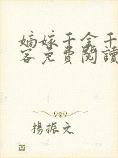 嫡嫁千金千山茶客免费阅读全本小说封面