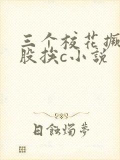 三个校花撅着屁股挨c小说