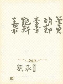 王艳李明笔趣阁最新章节更新封面