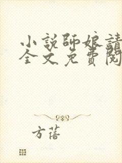 小说师娘请自重全文免费阅读全文