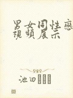 男女同性恋裸体视频展示