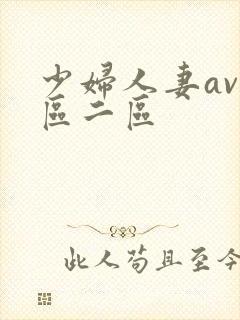 少妇人妻av一区二区