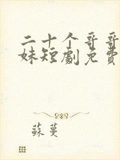 二十个哥哥宠妹妹短剧免费观看完整版封面