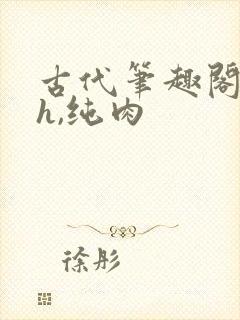 古代笔趣阁(高h,纯肉