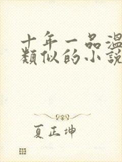 十年一品温如言类似的小说