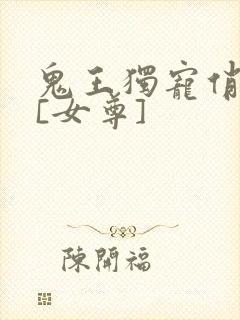 鬼王独宠俏夫郎[女尊]
