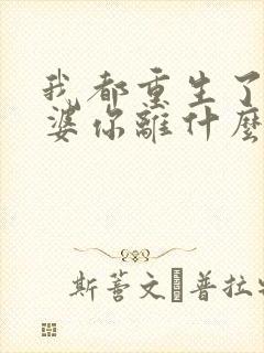 我都重生了,老婆你离什么婚?