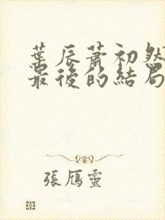 叶辰萧初然最新最后的结局是什么封面