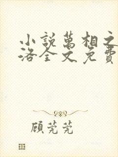 小说万相之王李洛全文免费阅读