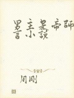 男主是帝师的古言小说