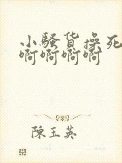 小骚货操死你啊啊啊啊啊