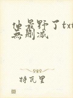 他最野了txt无删减