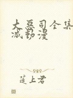 大恶司全集无删减动漫封面