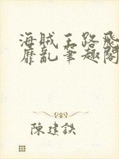 海贼王路飞后宫靡乱笔趣阁小说