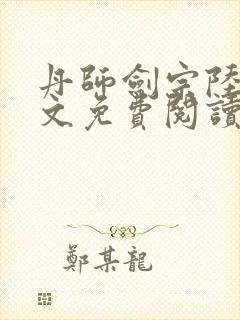 丹师剑宗陆尘全文免费阅读