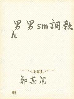 男男sm调教高h封面