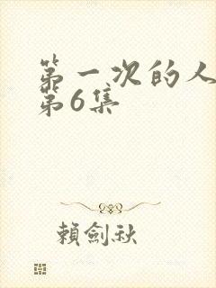 第一次的人妻的第6集