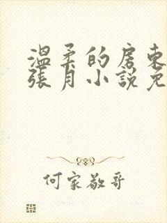 温柔的房东太太张月小说免费阅读