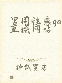 男同性恋gay互操网站