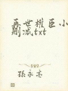 再世权臣小说无删减txt