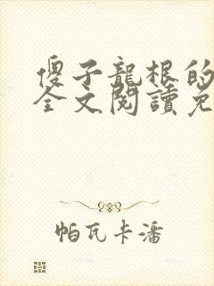 傻子龙根的春天全文阅读免费