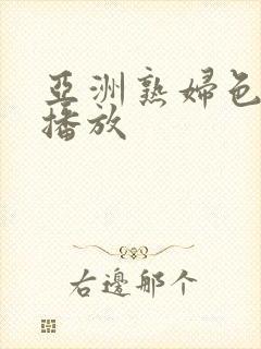 亚洲熟妇色在线播放封面