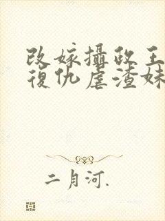 改嫁摄政王,我复仇虐渣妹萧怀阅读全文